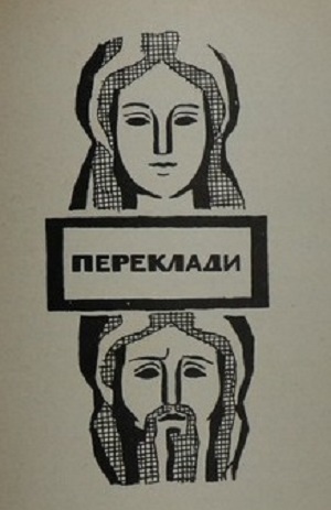 Illustration to the collection of poems by Mykola Zerov, 1966 - Hryhorii Havrylenko