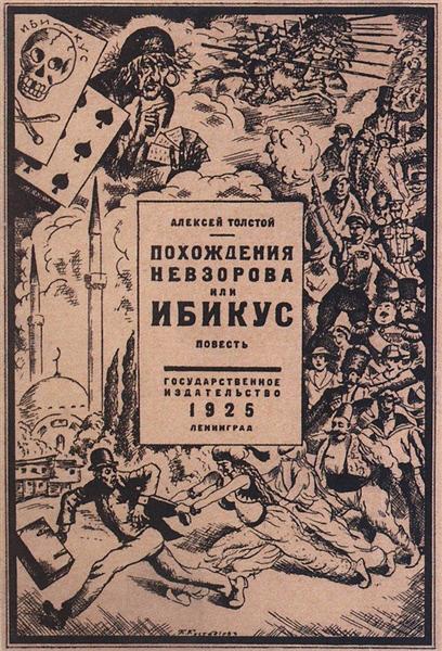 Алексей Толстой. Похождение Невзорова, или ИБИКУС, 1925 - Борис Кустодиев