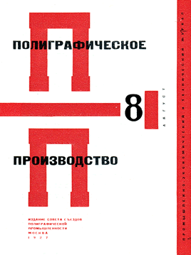 Поліграфічне виробництво, 1927 - Ель Лисицький