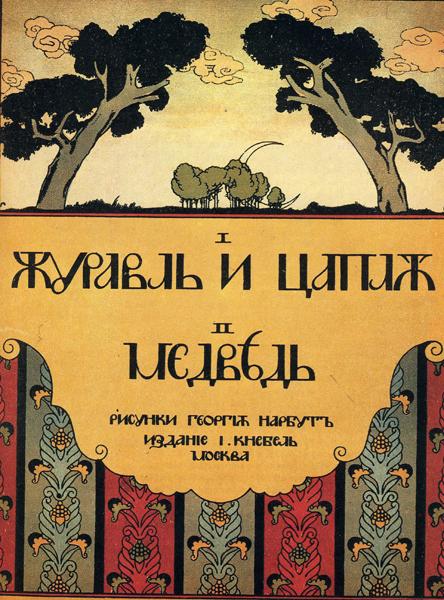 Обкладинка книги казок «Журавель та чапля. Ведмідь.», 1907 - Георгій Нарбут