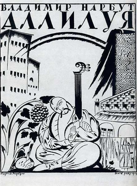 Cover of Volodymyr Narbut's  book 'Hallelujah', 1919 - Георгий Нарбут