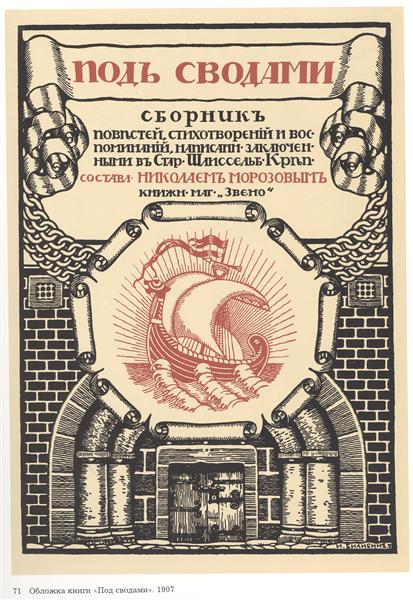 Illustration for the book Under the arches, 1907 - Іван Білібін