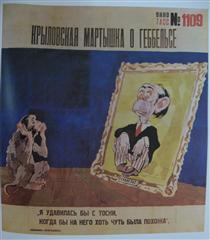 Krylov`s Marmoset about Goebbels (The TASS Window № 1109) - Kukryniksy