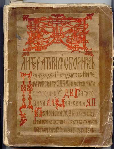 Обкладинка «Літературної Збірки», 1896 - Микола Реріх