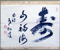 寿 置き字 - Shibayama Zenkei