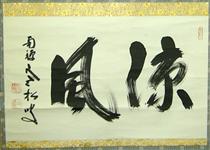 涼風 - Shibayama Zenkei