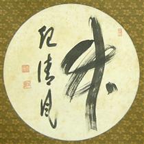 竹置字 - Zenkei Shibayama