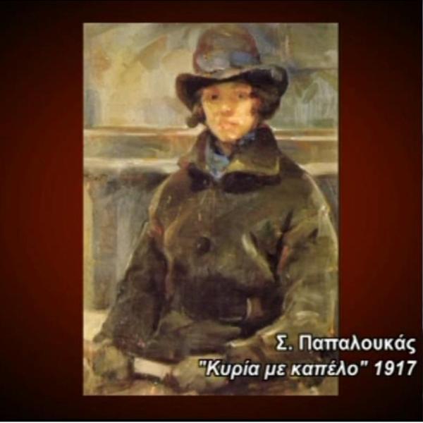 Lady with hat, 1917 - Спирос Папалукас