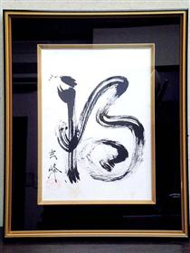 Calligraphy - Ямамото Гемпо